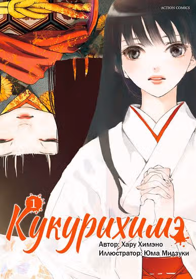 Кукурихимэ — обложка, читать онлайн