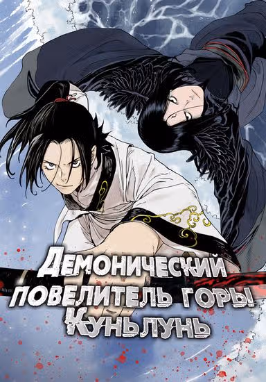 Демонический повелитель горы Куньлунь — обложка, читать онлайн