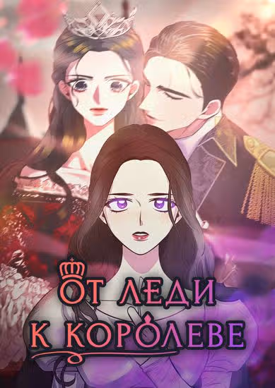 От леди к королеве — обложка, читать онлайн