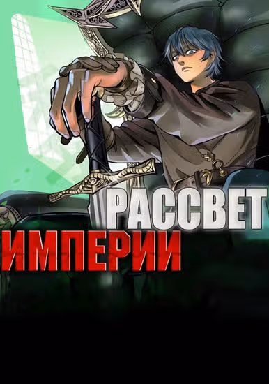 Рассвет Империи — обложка, читать онлайн