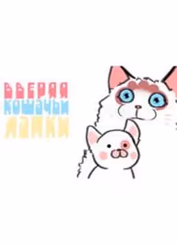 Вверяя кошачьи лапки — обложка, читать онлайн