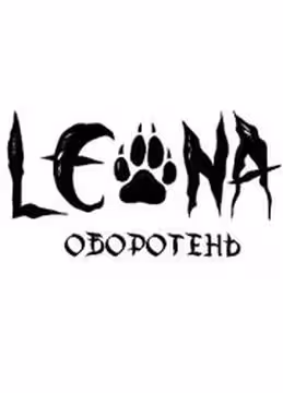 Леона оборотень — обложка, читать онлайн