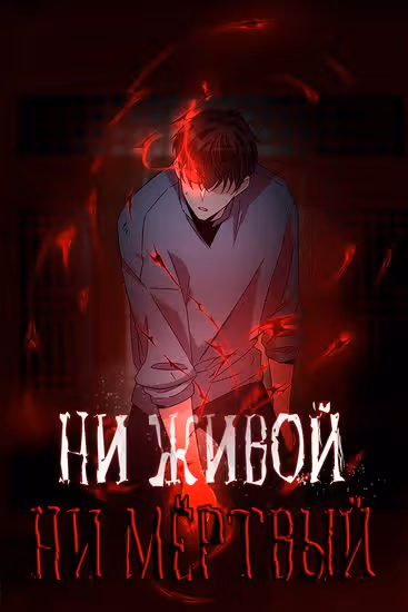 Ни живой, ни мёртвый — обложка, читать онлайн