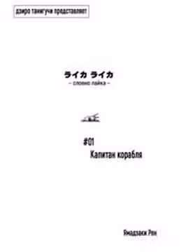 Словно Лайка — обложка, читать онлайн