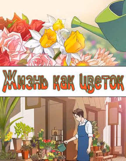 Жизнь как цветок — обложка, читать онлайн