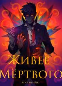 Живее мёртвого — обложка, читать онлайн