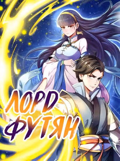 Лорд Футян — обложка, читать онлайн