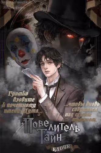 Повелитель Тайн — обложка, читать онлайн