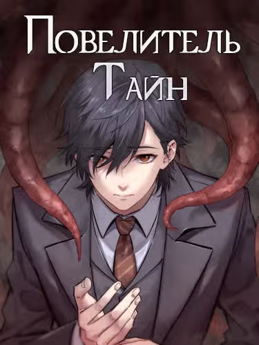 Повелитель Тайн (Фанработа) — обложка, читать онлайн