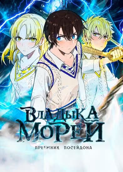Владыка Морей — обложка, читать онлайн