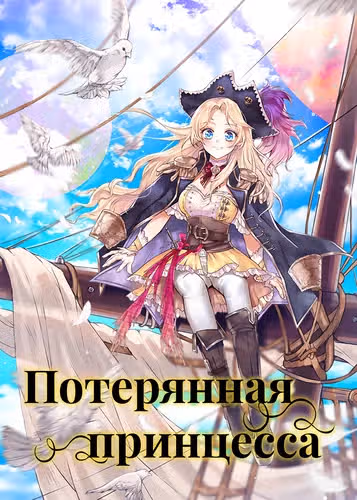 Потерянная принцесса — обложка, читать онлайн