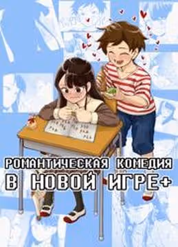 Романтическая Комедия в Новой Игре — обложка, читать онлайн