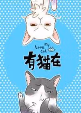 Люблю мою кошку — обложка, читать онлайн