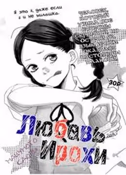 Любовь Ирохи — обложка, читать онлайн