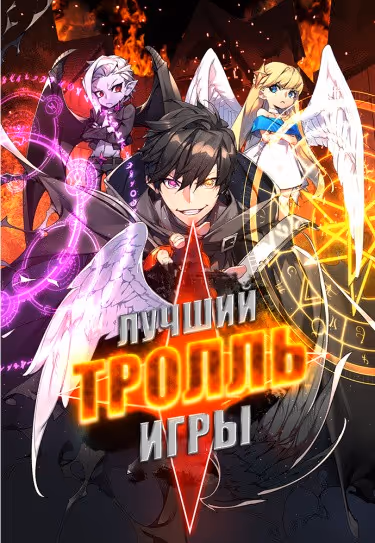 Сильнейший ранкер-тролль — обложка, читать онлайн