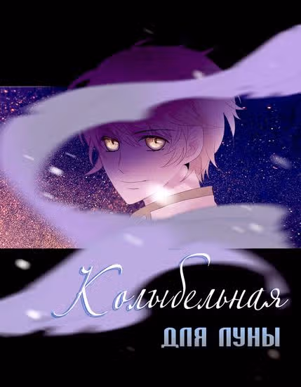Колыбельная для луны — обложка, читать онлайн