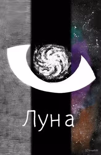 Луна — обложка, читать онлайн