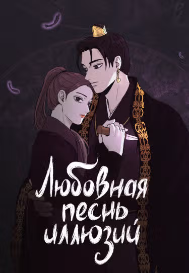 Любовная песнь иллюзий — обложка, читать онлайн