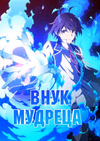 Внук Мудреца — обложка, читать онлайн