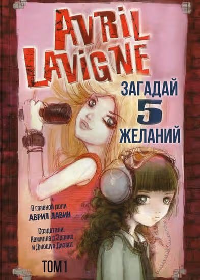 Загадай 5 желаний — обложка, читать онлайн