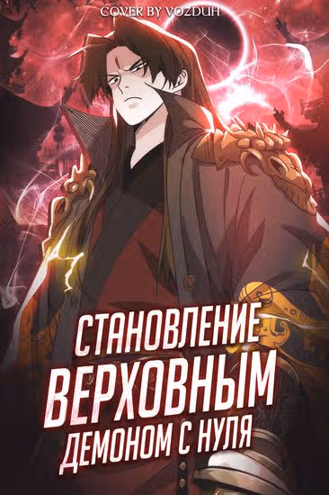 Становление верховным демоном с нуля — обложка, читать онлайн