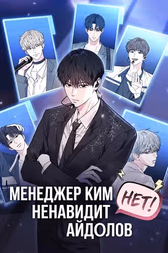Менеджер Ким ненавидит айдолов — обложка, читать онлайн
