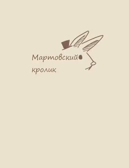 Мартовский кролик — обложка, читать онлайн
