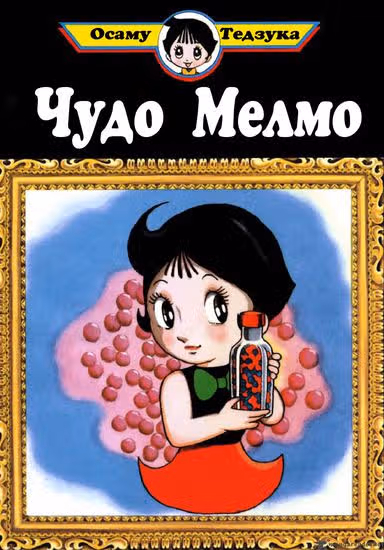 Чудо Мелмо — обложка, читать онлайн