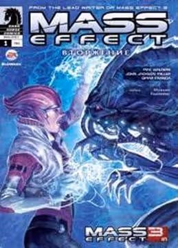 Mass Effect  Вторжение — обложка, читать онлайн