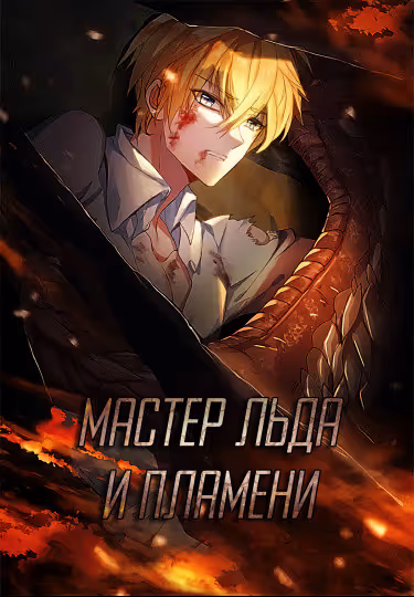 Мастер льда и пламени — обложка, читать онлайн