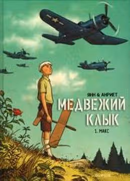 Медвежий клык — обложка, читать онлайн