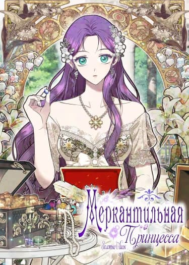 Меркантильная принцесса — обложка, читать онлайн
