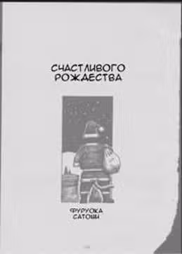 Счастливого рождества — обложка, читать онлайн