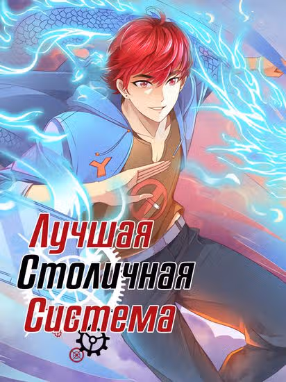 Лучшая столичная система — обложка, читать онлайн