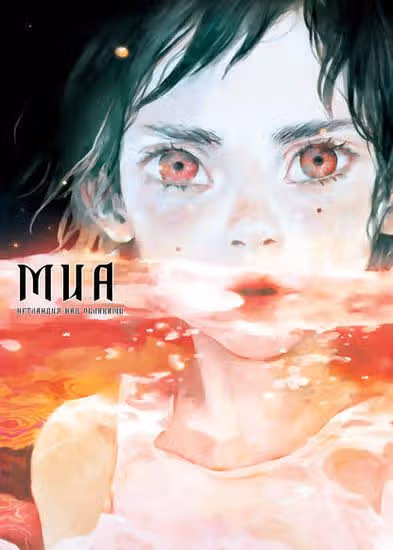 Миа. Нетландия над облаками — обложка, читать онлайн