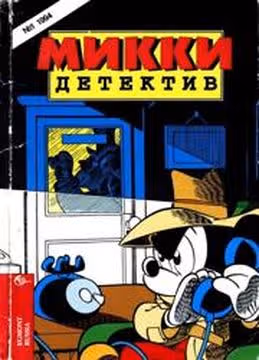 Микки Детектив — обложка, читать онлайн