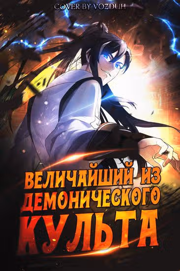 Величайший из демонического культа — обложка, читать онлайн