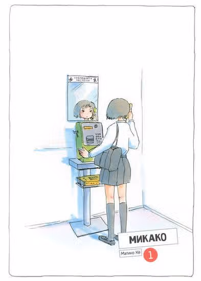 Микако — обложка, читать онлайн