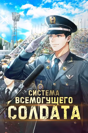 Система Всемогущего Солдата — обложка, читать онлайн