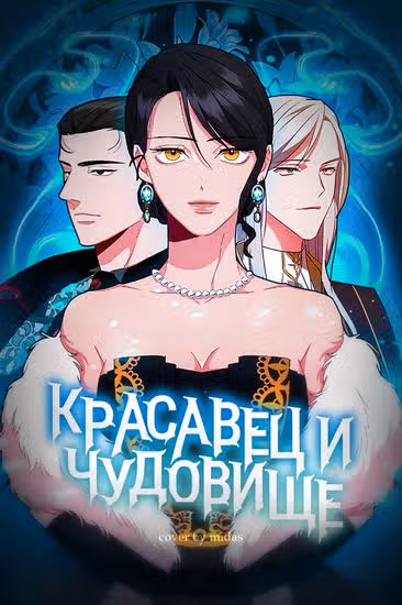 Красавец и чудовище — обложка, читать онлайн