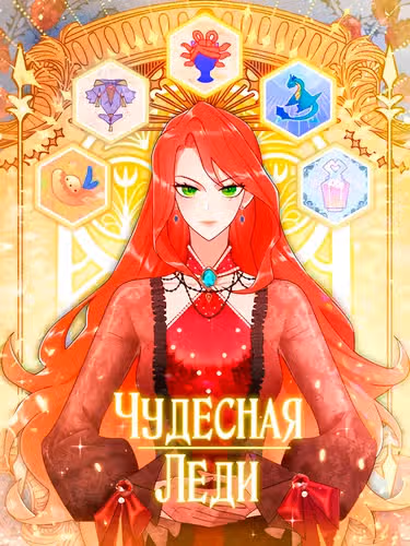 Чудесная Леди — обложка, читать онлайн