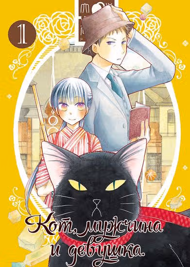 Кот, мужчина и девушка. — обложка, читать онлайн
