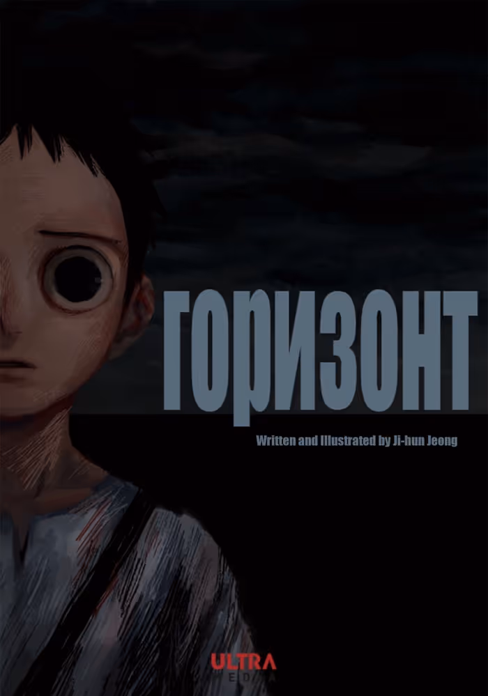 Горизонт — обложка, читать онлайн