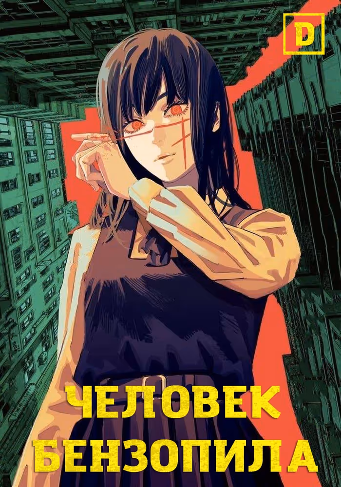 Человек-бензопила — обложка, читать онлайн