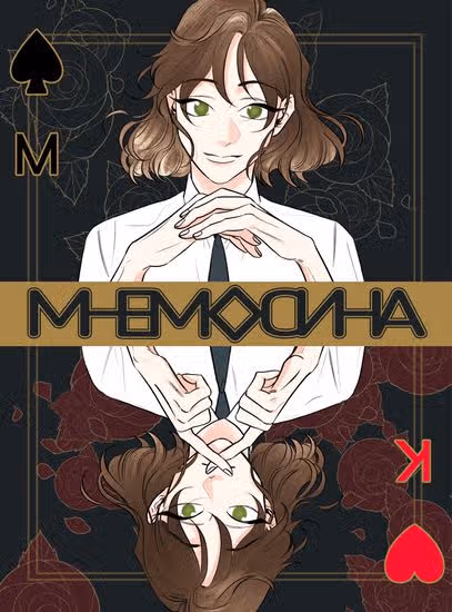 МНЕМОСИНА — обложка, читать онлайн