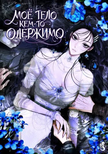 Мое тело кем-то одержимо — обложка, читать онлайн