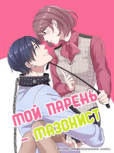 Мой парень - мазохист — обложка, читать онлайн