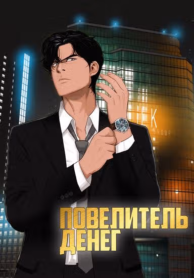 Повелитель денег — обложка, читать онлайн
