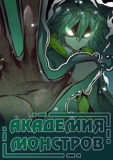 Академия монстров — обложка, читать онлайн
