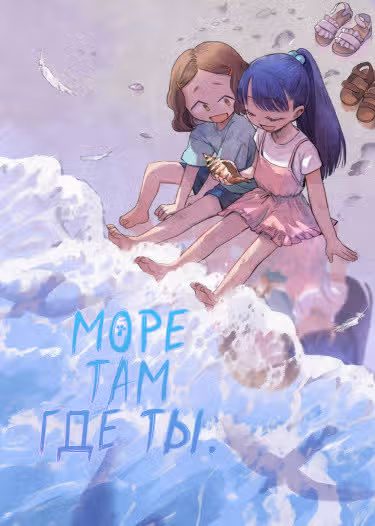 Море там где ты — обложка, читать онлайн